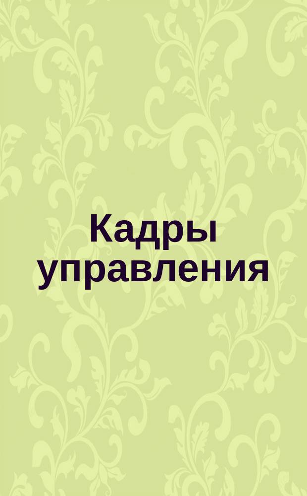 Кадры управления : Сб. науч. тр
