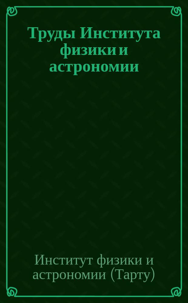 Труды Института физики и астрономии