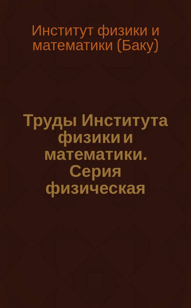 Труды Института физики и математики. Серия физическая