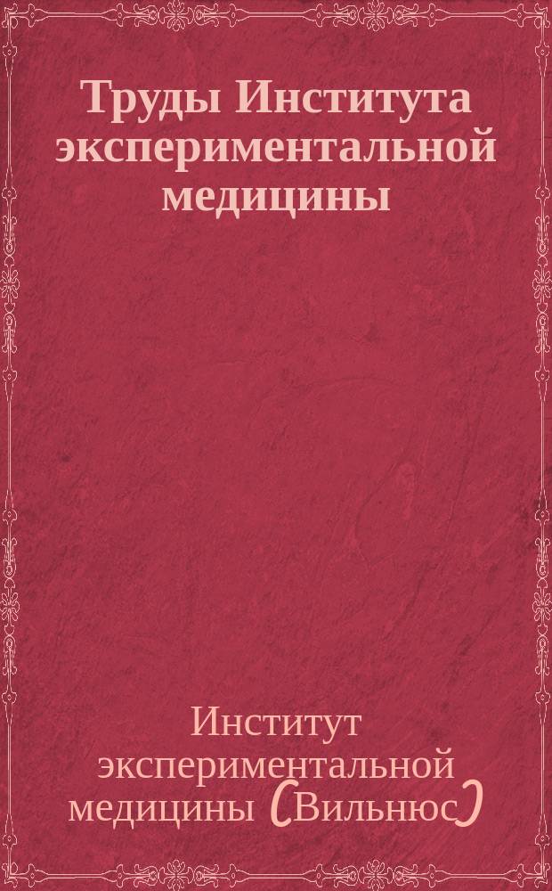 Труды Института экспериментальной медицины