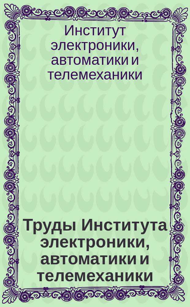 Труды Института электроники, автоматики и телемеханики