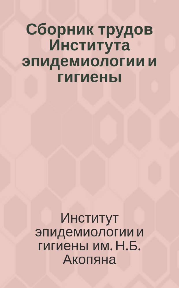 Сборник трудов Института эпидемиологии и гигиены