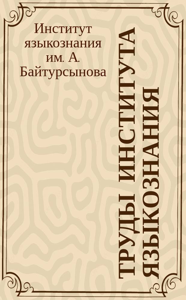 Труды Института языкознания