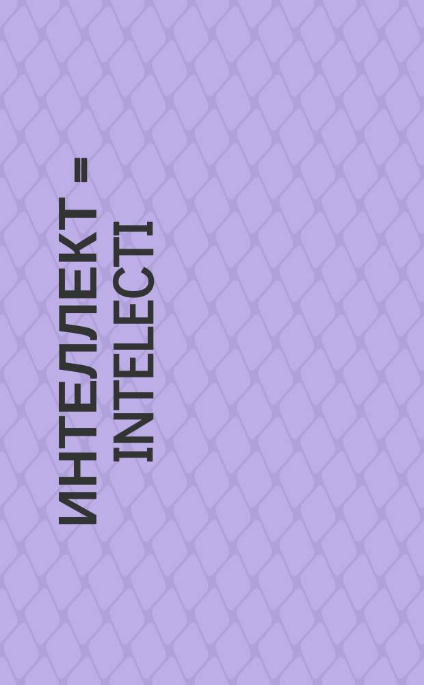 Интеллект = Intelecti : Период. науч. журн