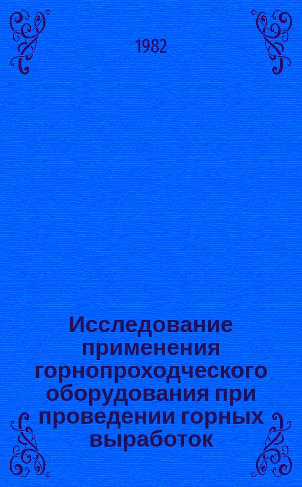 Исследование применения горнопроходческого оборудования при проведении горных выработок : Тр. Ин-та