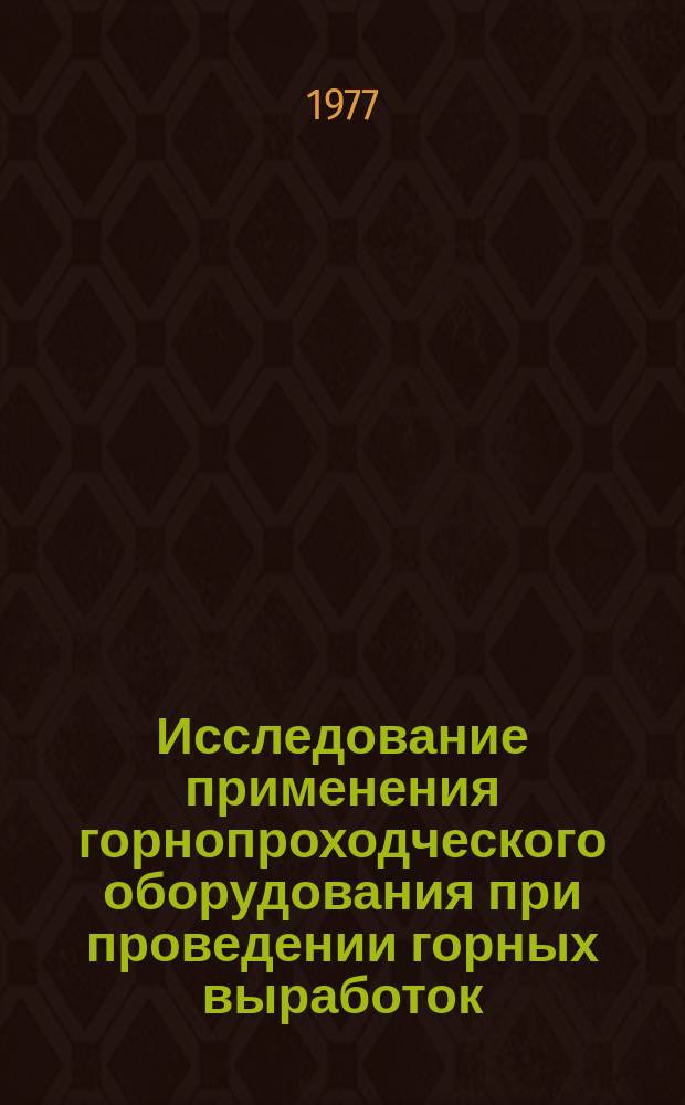 Исследование применения горнопроходческого оборудования при проведении горных выработок : Тр. Ин-та. Вып.2 : 1976