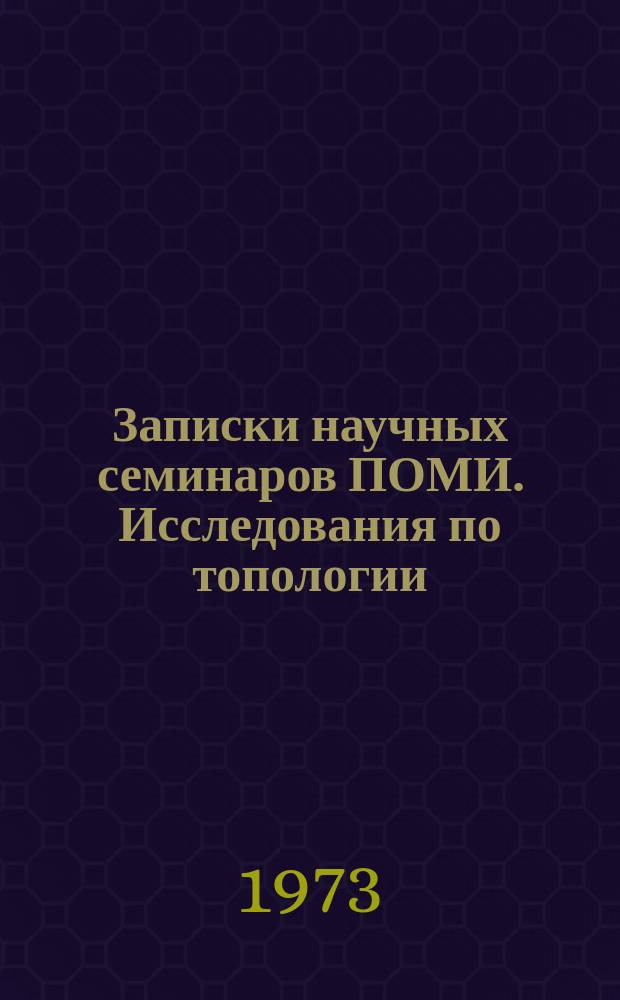 Записки научных семинаров ПОМИ. Исследования по топологии