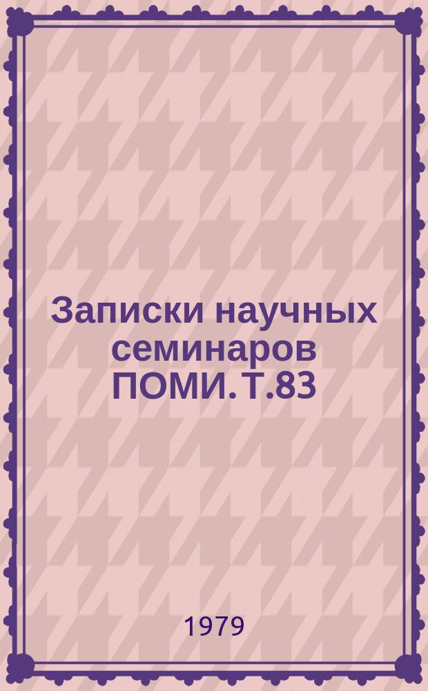 Записки научных семинаров ПОМИ. Т.83