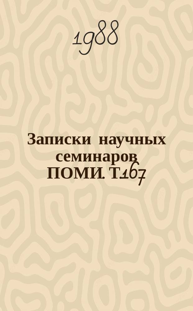Записки научных семинаров ПОМИ. Т.167