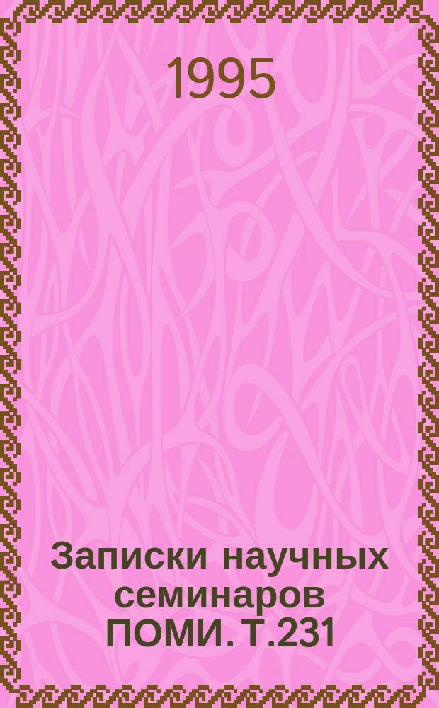 Записки научных семинаров ПОМИ. Т.231