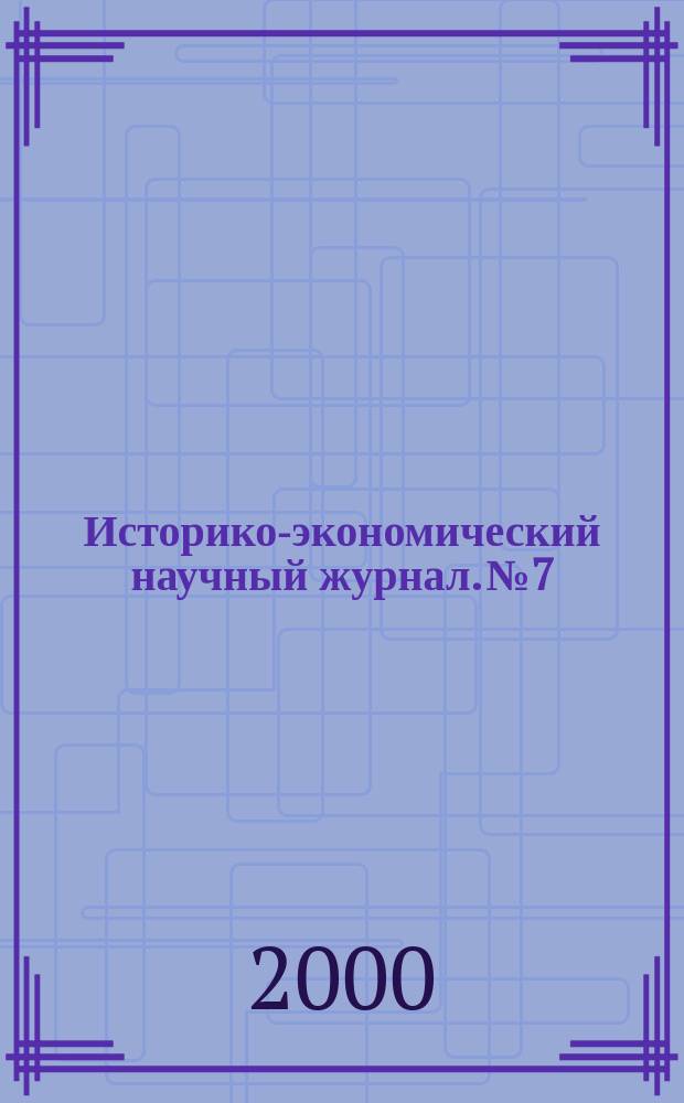 Историко-экономический научный журнал. №7