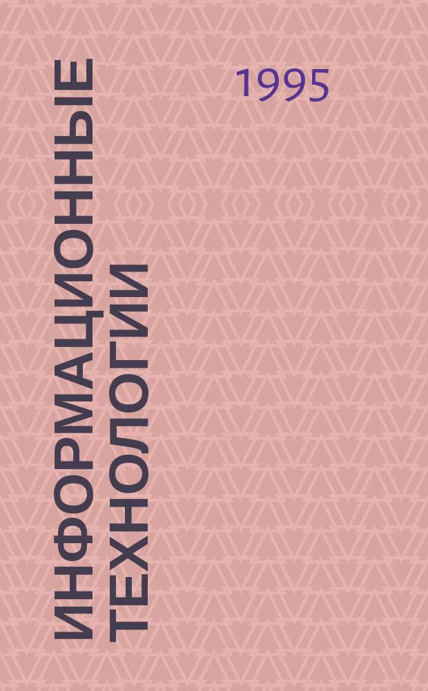 Информационные технологии : Ежекварт. науч.-техн. и науч.-произв. журн
