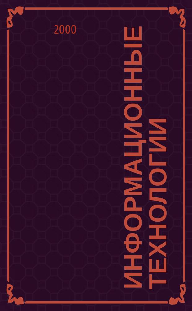 Информационные технологии : Ежекварт. науч.-техн. и науч.-произв. журн. 2000, №3