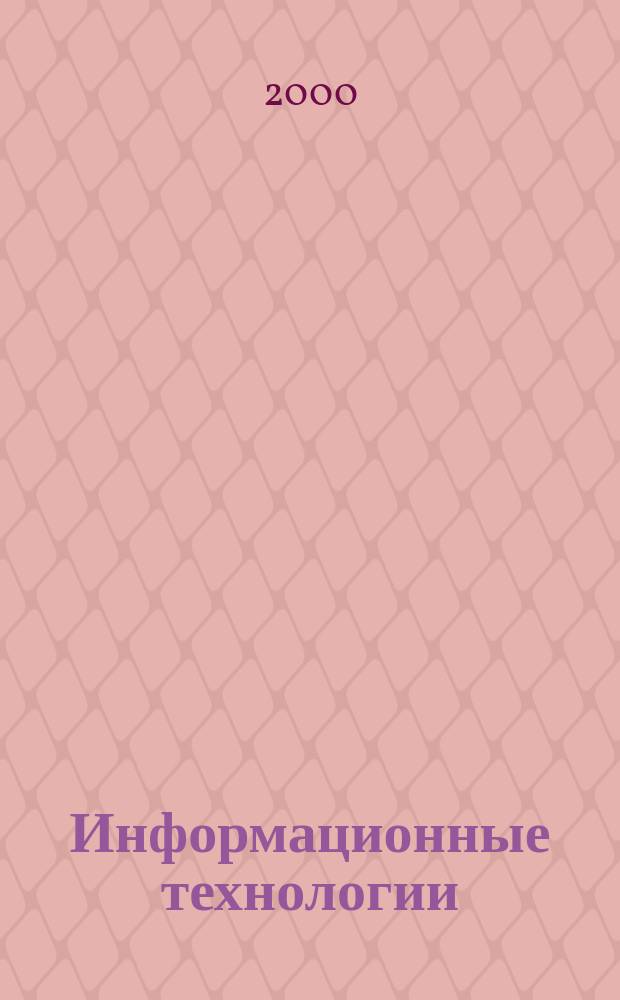 Информационные технологии : Ежекварт. науч.-техн. и науч.-произв. журн. 2000, №7