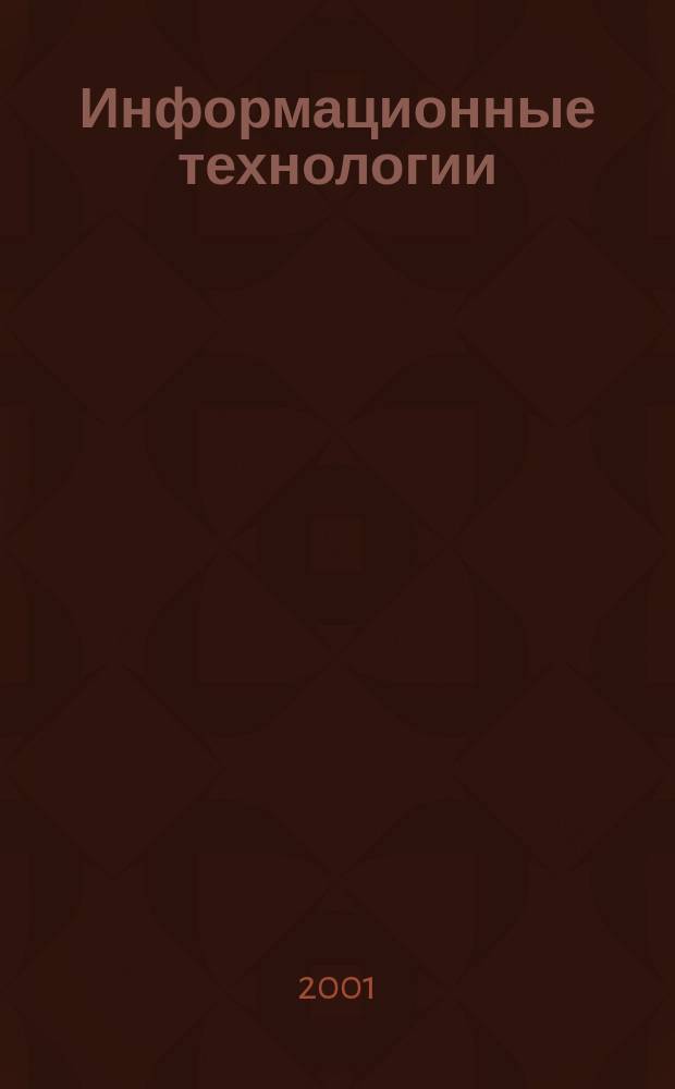 Информационные технологии : Ежекварт. науч.-техн. и науч.-произв. журн. 2001, №8