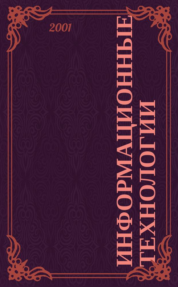 Информационные технологии : Ежекварт. науч.-техн. и науч.-произв. журн. 2001, №10