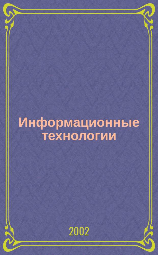 Информационные технологии : Ежекварт. науч.-техн. и науч.-произв. журн. 2002, №2
