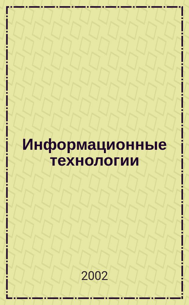 Информационные технологии : Ежекварт. науч.-техн. и науч.-произв. журн. 2002, №4