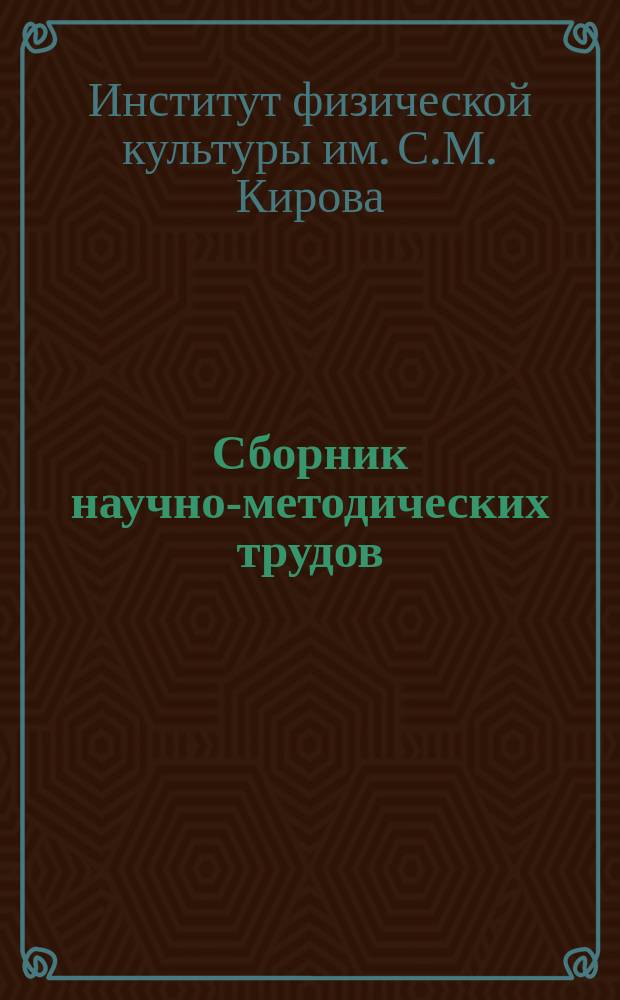 Сборник научно-методических трудов