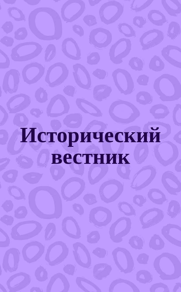 Исторический вестник