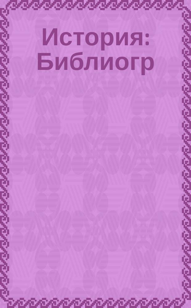 История : Библиогр