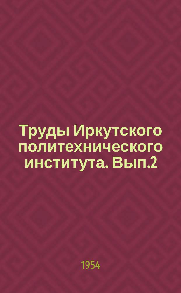 Труды Иркутского политехнического института. Вып.2 : Серия горная