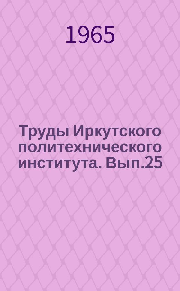 Труды Иркутского политехнического института. Вып.25 : Серия общественных наук. (Политэкономия)