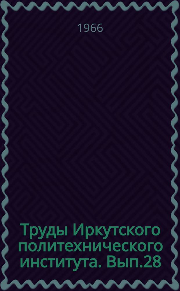 Труды Иркутского политехнического института. Вып.28 : (Серия строительная)