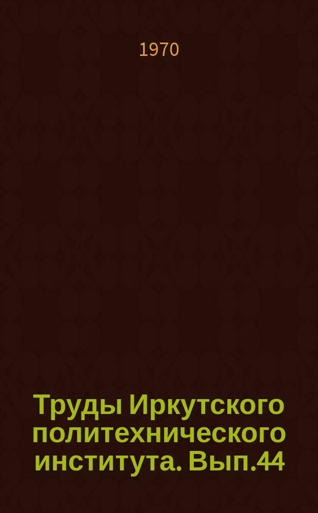 Труды Иркутского политехнического института. Вып.44 : (Серия химическая)