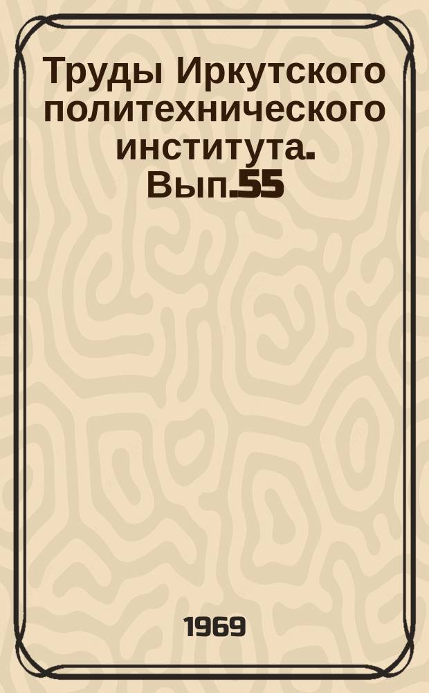 Труды Иркутского политехнического института. Вып.55 : Серия начертательной геометрии и технического черчения