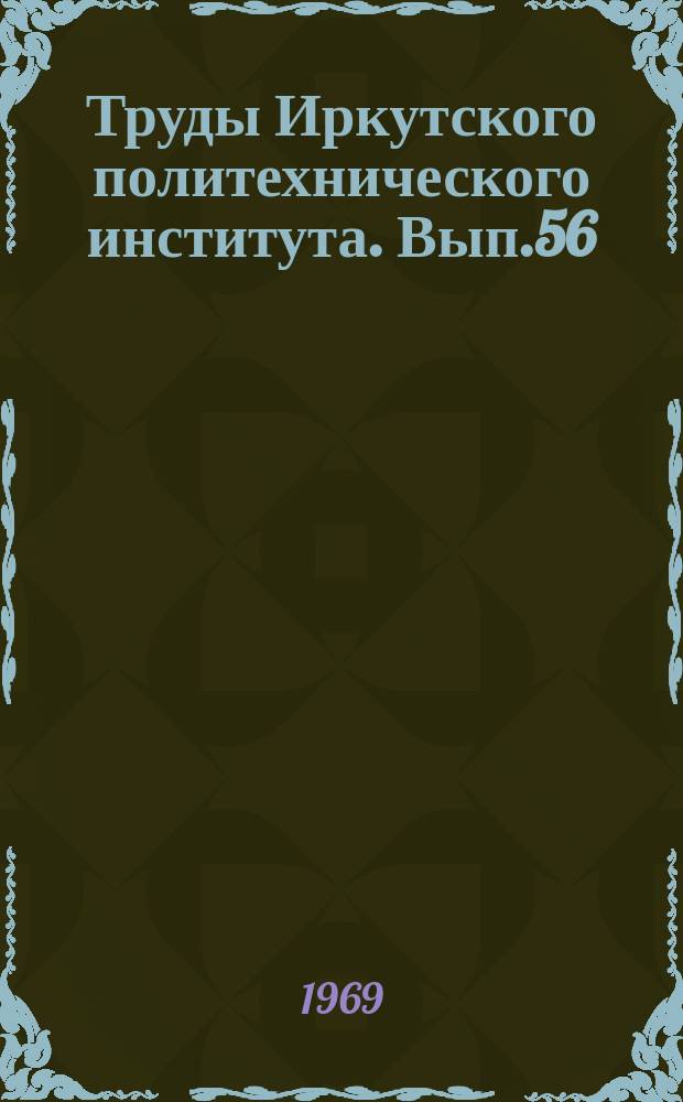 Труды Иркутского политехнического института. Вып.56 : Исследование инженерных конструкций