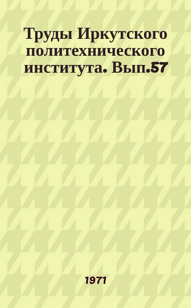 Труды Иркутского политехнического института. Вып.57 : Серия "Горное дело"