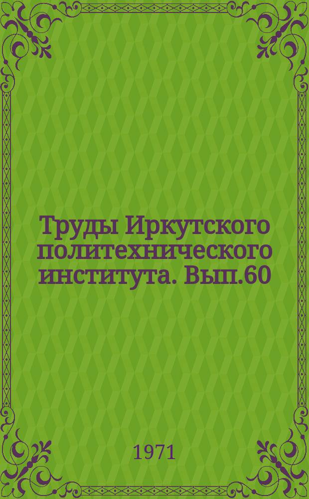 Труды Иркутского политехнического института. Вып.60 : Материалы по геологии и разведке некоторых рудных районов Прибайкалья и Забайкалья