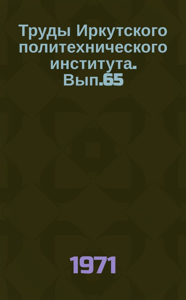 Труды Иркутского политехнического института. Вып.65 : Вопросы механики деформируемых сред