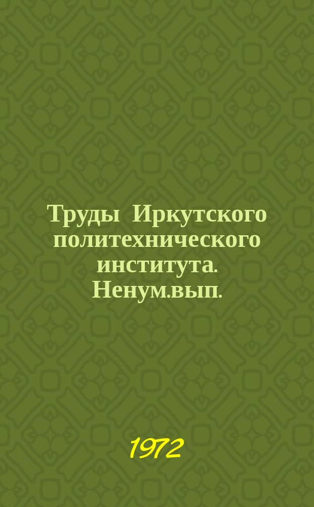 Труды Иркутского политехнического института. Ненум.вып. : Контроль, автоматизация и интенсификация технологических процессов (металлургия, обогащение, химическая технология)