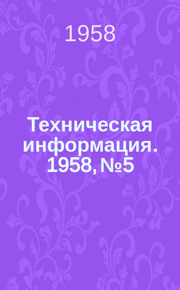Техническая информация. 1958, №5/6(нояб.)