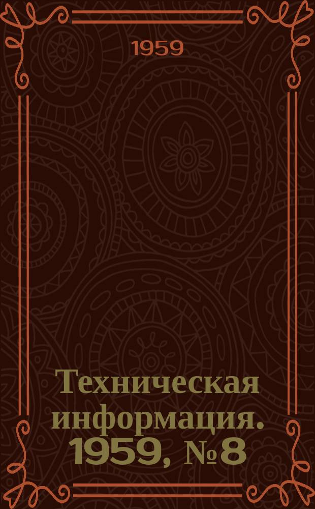 Техническая информация. 1959, №8(15)