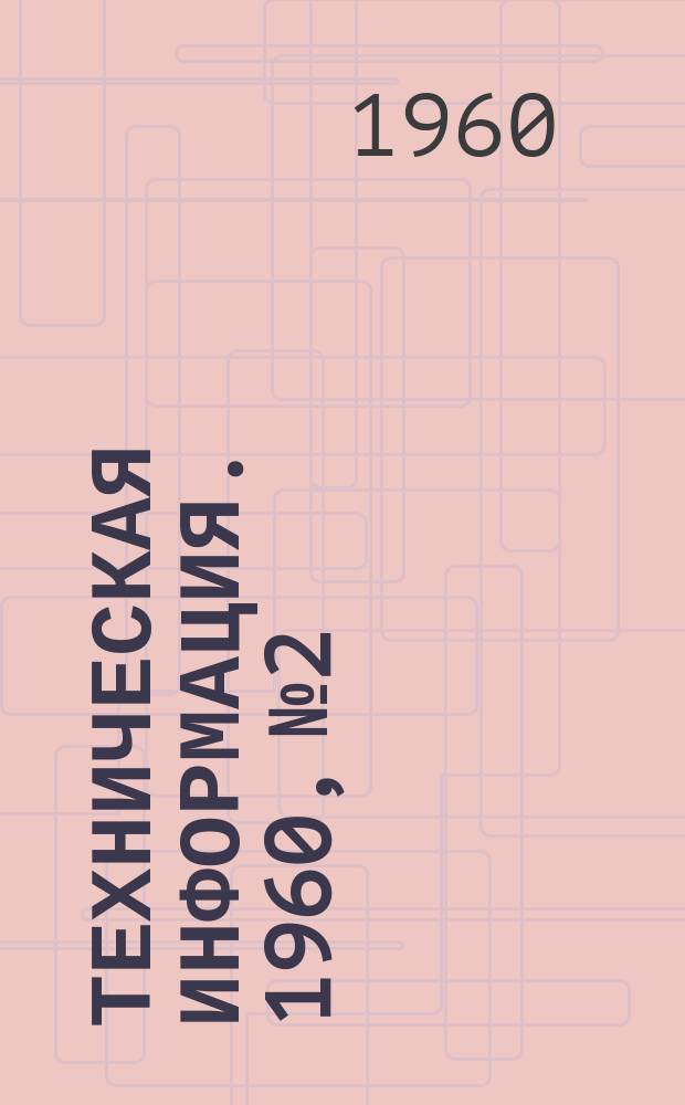 Техническая информация. 1960, №2/3 : Новые виды крепи - на рудники и шахты Киргизии
