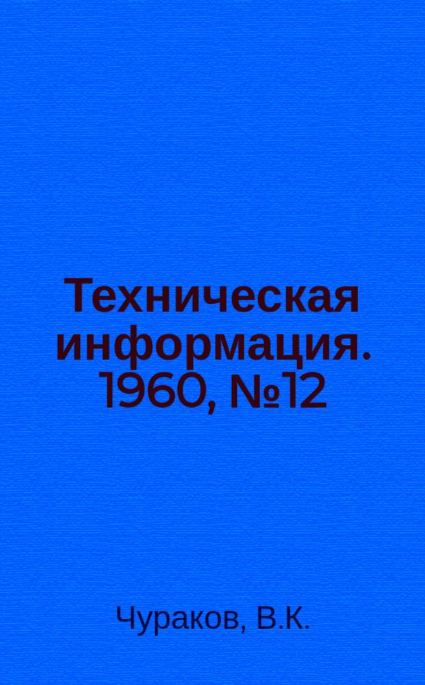 Техническая информация. 1960, №12 : Аппаратура и приборы для автоматизации производственных процессов