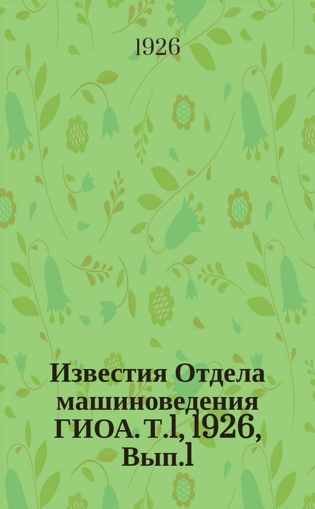 Известия Отдела машиноведения ГИОА. Т.1, 1926, Вып.1/2