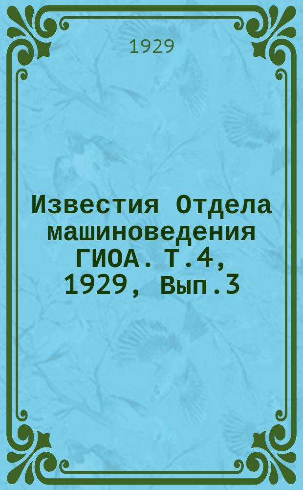 Известия Отдела машиноведения ГИОА. Т.4, 1929, Вып.3