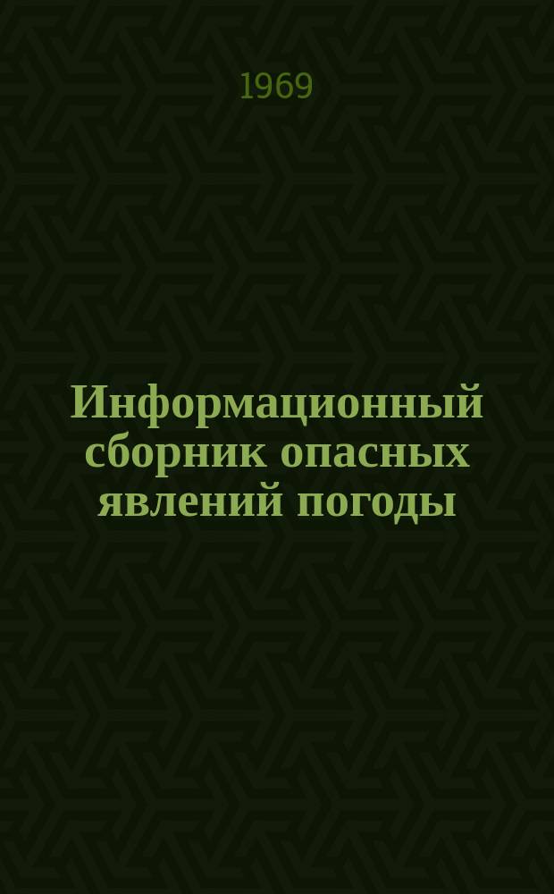 Информационный сборник опасных явлений погоды