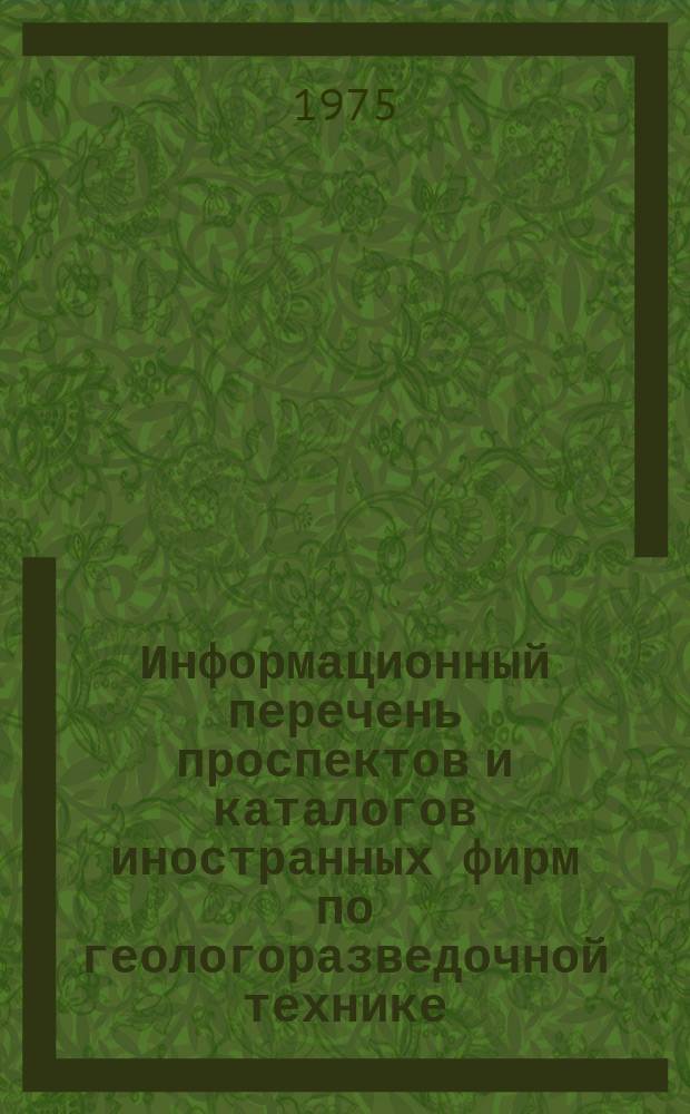 Информационный перечень проспектов и каталогов иностранных фирм по геологоразведочной технике. Вып.21 : Буровое оборудование, насосы, инструмент. Оборудование для горных работ
