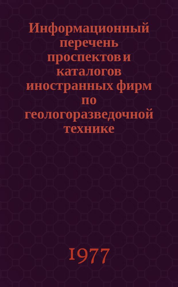 Информационный перечень проспектов и каталогов иностранных фирм по геологоразведочной технике. Вып.26 : Геофизическая аппаратура и приборы. Оборудование и приборы для лабораторных исследований