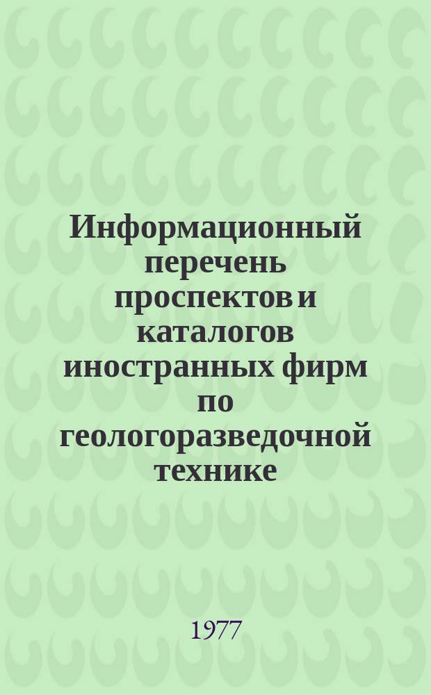 Информационный перечень проспектов и каталогов иностранных фирм по геологоразведочной технике. Вып.29 : Буровое оборудование, инструмент. Оборудование для горных работ