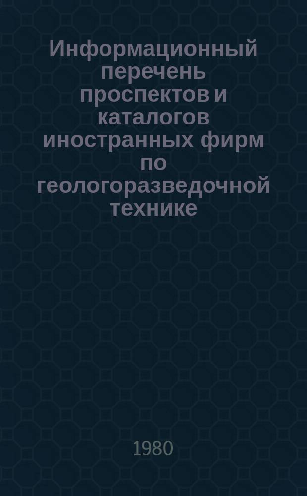 Информационный перечень проспектов и каталогов иностранных фирм по геологоразведочной технике. Вып.39 : Буровое оборудование, инструмент. Оборудование для горных работ