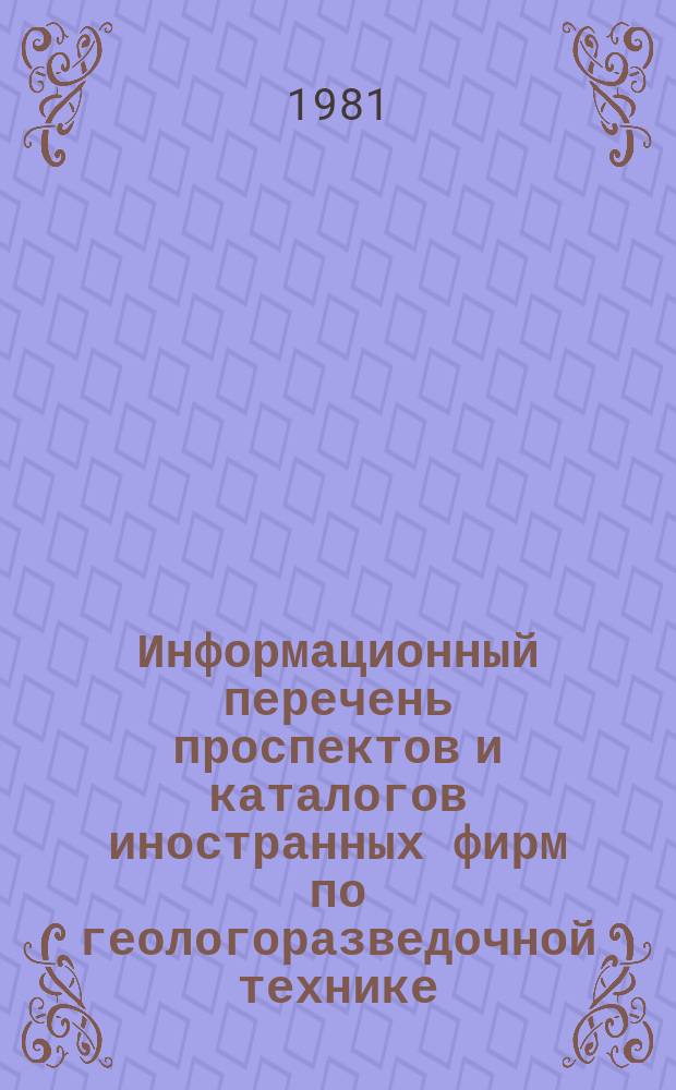 Информационный перечень проспектов и каталогов иностранных фирм по геологоразведочной технике. Вып.43 : Буровое оборудование, инструмент. Оборудование для горных работ