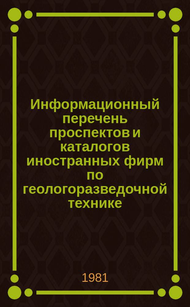 Информационный перечень проспектов и каталогов иностранных фирм по геологоразведочной технике. Вып.44 : Геофизическая аппаратура и приборы. Оборудование и приборы для полевых и лабораторных исследований