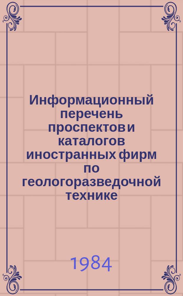Информационный перечень проспектов и каталогов иностранных фирм по геологоразведочной технике. Вып.55 : Буровое оборудование, инструмент оборудование для горных работ