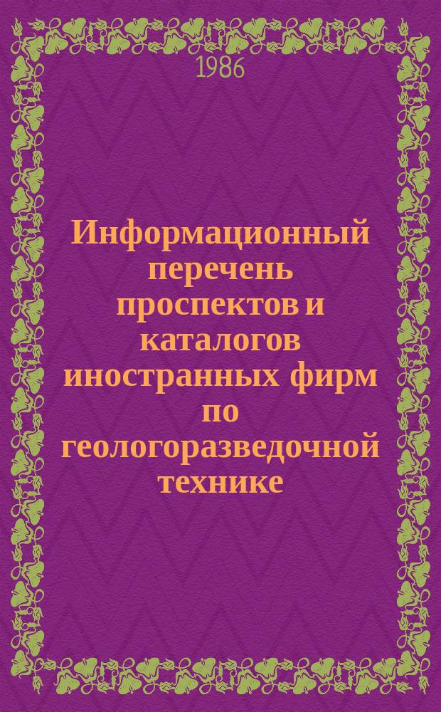 Информационный перечень проспектов и каталогов иностранных фирм по геологоразведочной технике. Вып.63 : Буровое оборудование, инструмент. Оборудование и приборы для горных работ